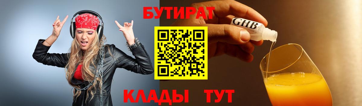 Бутират BDO Старый Оскол
